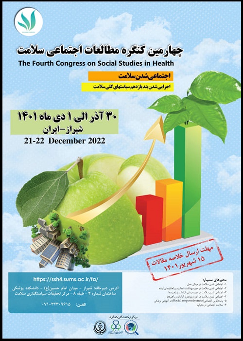 همایش مطالعات اجتماعی سلامت